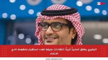 البكيري يطلق تحذيراً نارياً: انتقادات عنيفة تهدد استقرار منظومة نادي الاتحاد